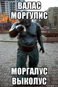 валас моргулис моргалус выколус