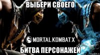 выбери своего битва персонажей