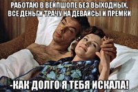 работаю в вейпшопе без выходных, все деньги трачу на девайсы и премки -как долго я тебя искала!