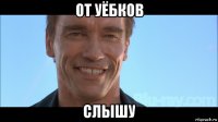 от уёбков слышу