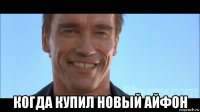  когда купил новый айфон