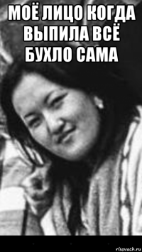 моё лицо когда выпила всё бухло сама 
