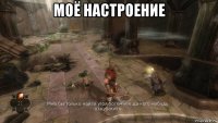 моё настроение 
