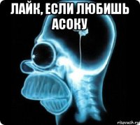 лайк, если любишь асоку 
