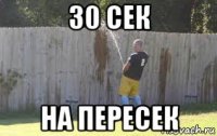 30 сек на пересек