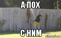 а пох с ним