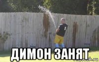  димон занят