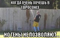 когда очень хочешь в евросоюз но гены не позволяют