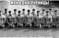 мои одногрупницы 