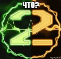 что? 