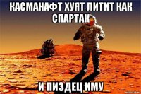 касманафт хуят литит как спартак и пиздец иму