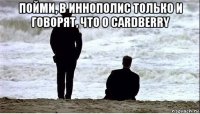 пойми, в иннополис только и говорят, что о cardberry 