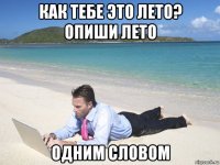 как тебе это лето? опиши лето одним словом