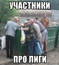 участники про лиги