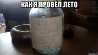 как я провёл лето 