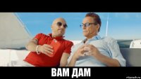  вам дам
