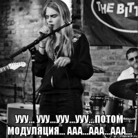  ууу... ууу...ууу...ууу...потом модуляция... ааа...ааа...ааа...