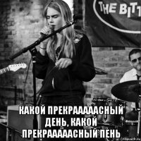  какой прекрааааасный день, какой прекрааааасный пень
