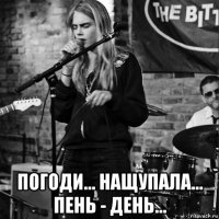  погоди... нащупала... пень - день...