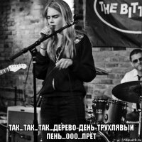  так...так...так...дерево-день-трухлявый пень...ооо...прёт