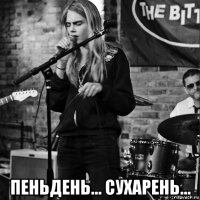  пеньдень... сухарень...