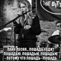  панк-песня... лошадь ходит лошадью, лошадью, лошадью - потому что лошадь - лошадь