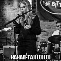  какая-та))))))))))