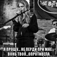  я прошу... не перди при мне... вонь твоя...опротивела
