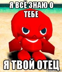 я всё знаю о тебе я твой отец