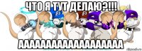 что я тут делаю?!!! ааааааааааааааааааа