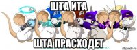 шта ита шта прасходет