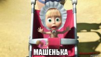  машенька