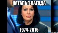 наталья лагода 1974-2015