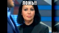 ложь!! 