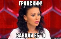 гронский! завали еб**о