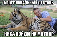 блэтт навальный отстань киса пойдм на митинг
