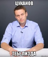 цуканов тебе пизда