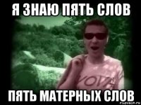 я знаю пять слов пять матерных слов
