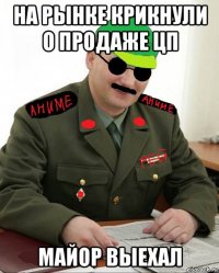 на рынке крикнули о продаже цп майор выехал