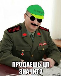  продаешь цп значит?