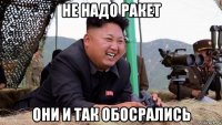 не надо ракет они и так обосрались