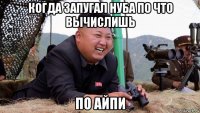 когда запугал нуба по что вычислишь по айпи