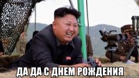  да да с днем рождения
