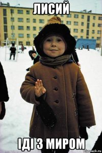 лисий іді з миром