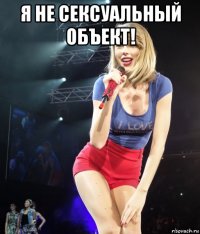 я не сексуальный объект! 