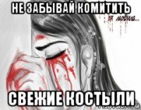 не забывай комитить свежие костыли