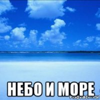  небо и море