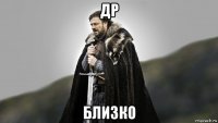 др близко