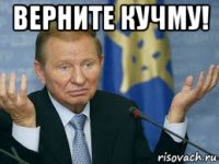 верните кучму! 