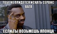 тебе не придется искать сервис вага если ты возьмешь японца